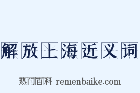 解放上海近义词是什么意思的图片